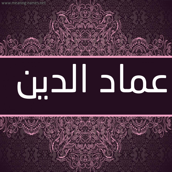 شكل 4 صوره زخرفة عربي للإسم بخط عريض صورة اسم عماد الدين Amad-Al-Dyn